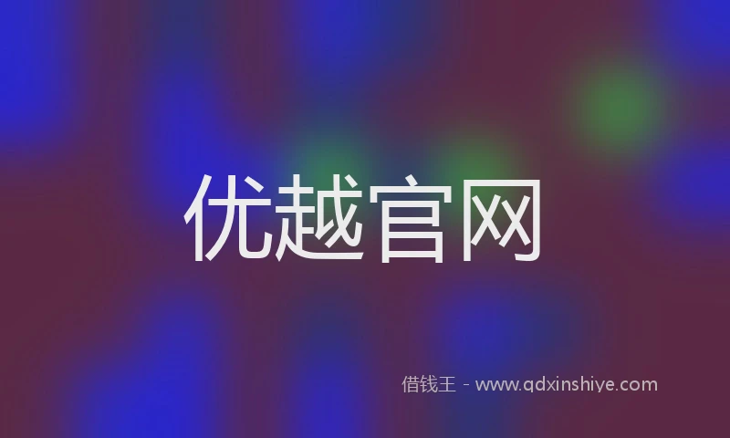 优越官网