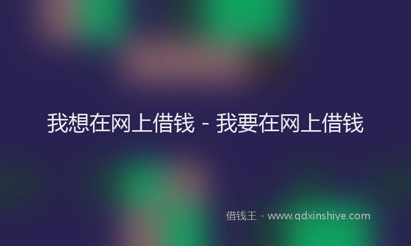 我想在网上借钱 - 我要在网上借钱