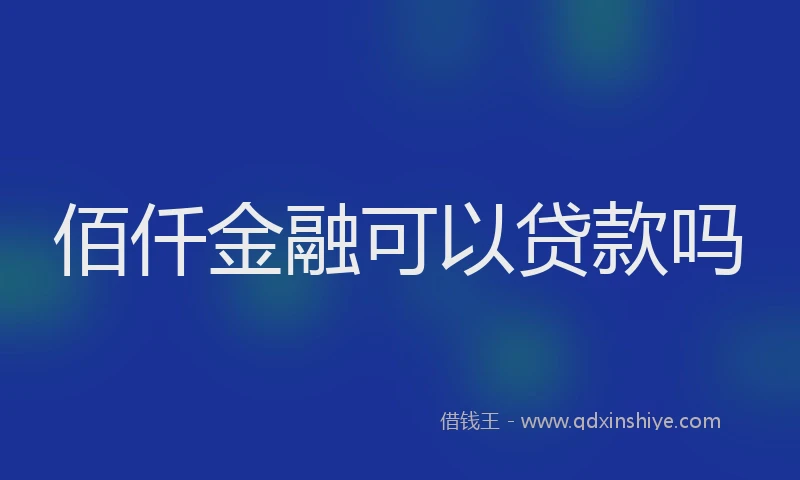 佰仟金融可以贷款吗