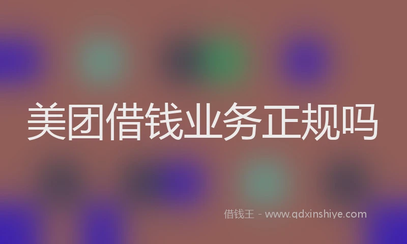 美团借钱业务正规吗