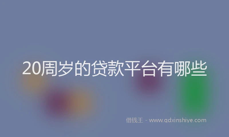 20周岁的贷款平台有哪些