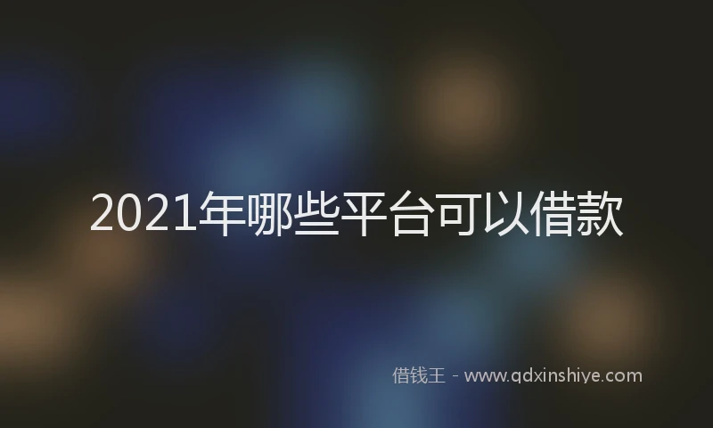 2021年哪些平台可以借款