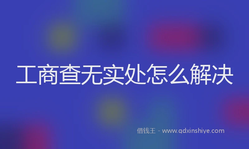 工商查无实处怎么解决