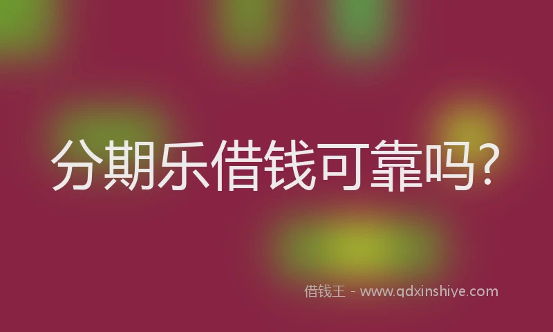 分期乐借钱可靠吗?