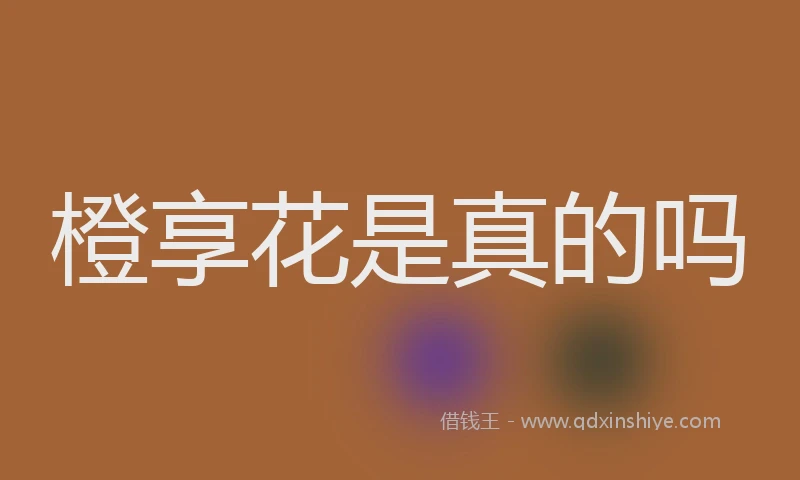 橙享花是真的吗