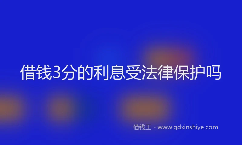 借钱3分的利息受法律保护吗
