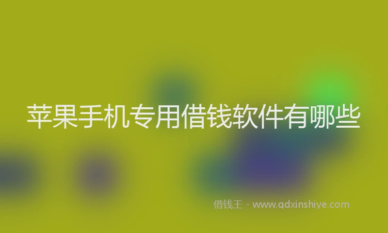 苹果手机专用借钱软件有哪些