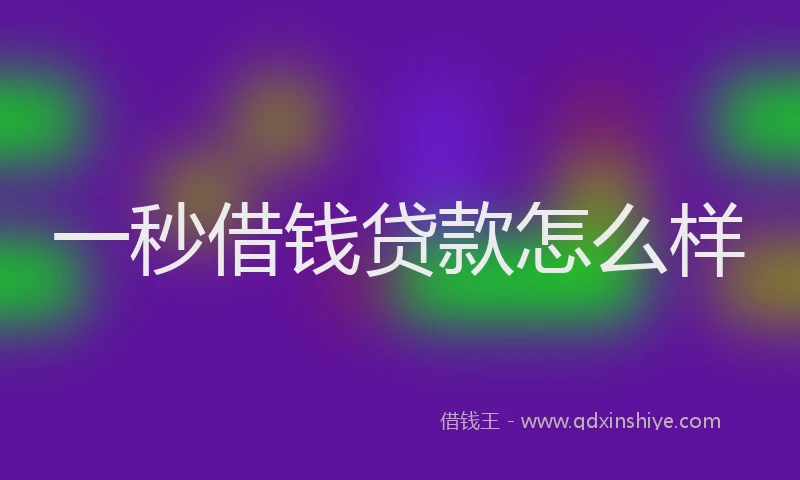 一秒借钱贷款怎么样