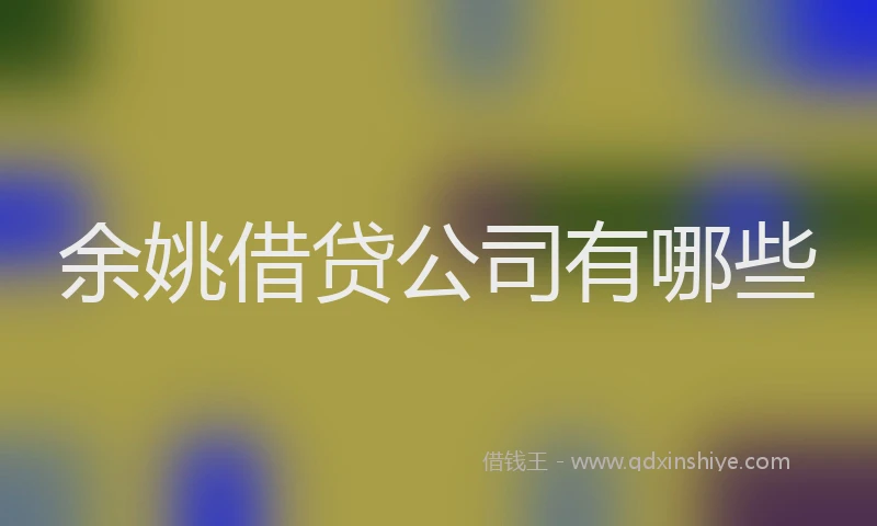 余姚借贷公司有哪些