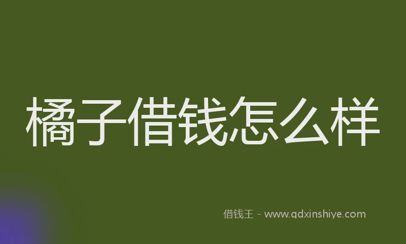 橘子借钱怎么样