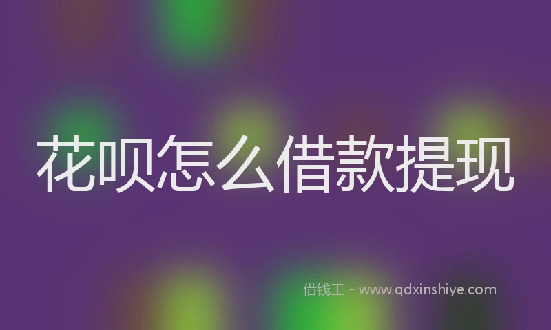 花呗怎么借款提现