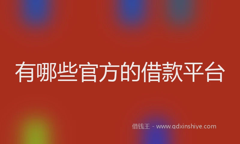 有哪些官方的借款平台