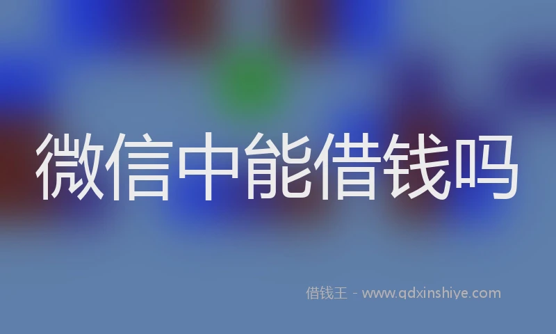 微信中能借钱吗