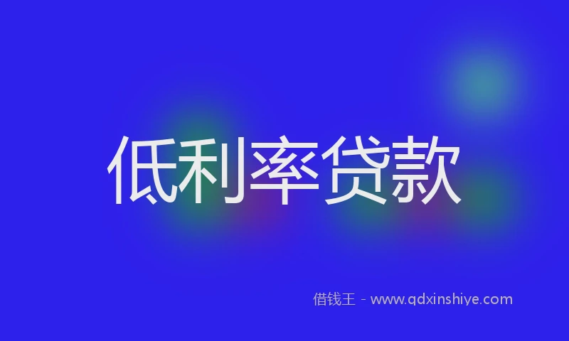 低利率贷款