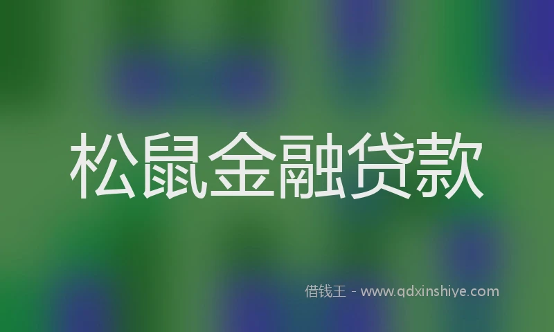 松鼠金融贷款