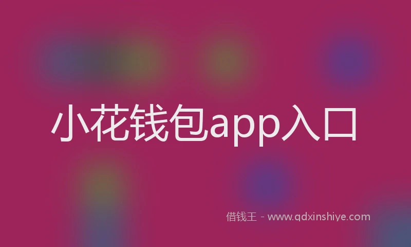 小花钱包app入口