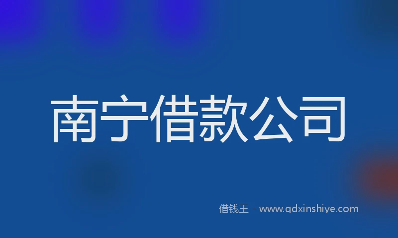 南宁借款公司
