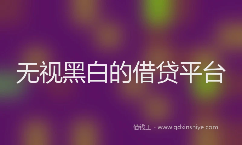 无视黑白的借贷平台