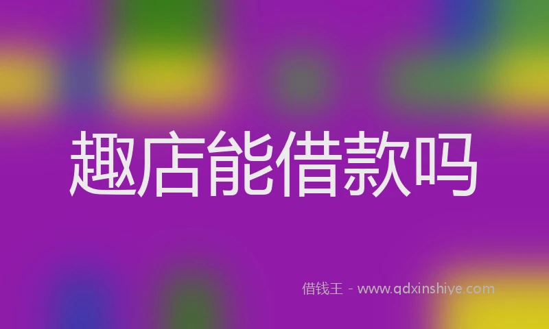 趣店能借款吗