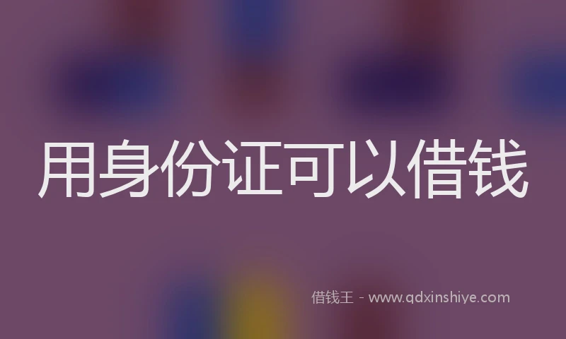 用身份证可以借钱