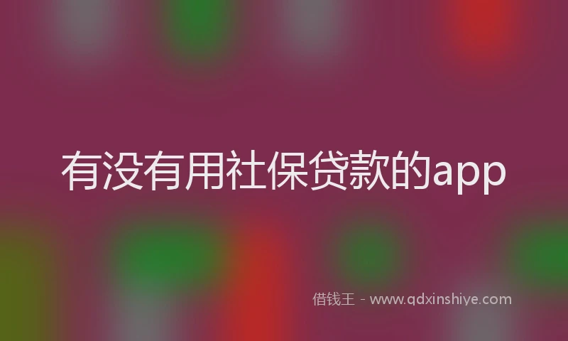 有没有用社保贷款的app