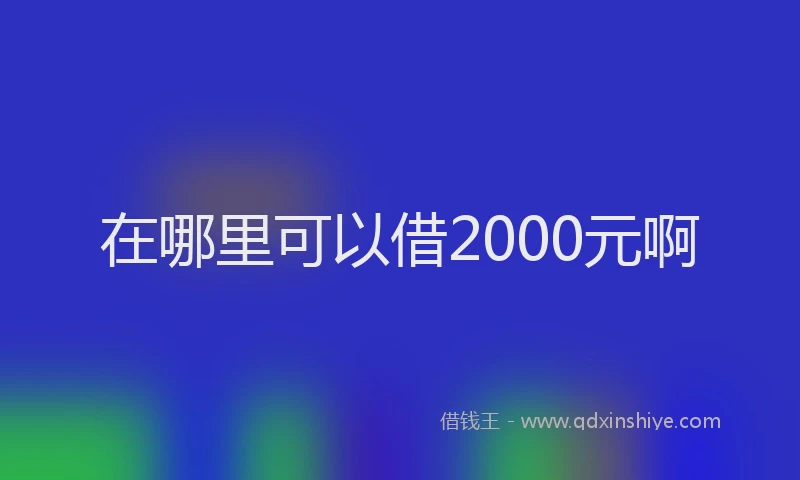 在哪里可以借2000元啊