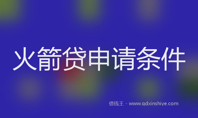 火箭贷申请条件