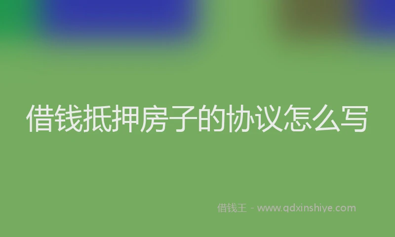 借钱抵押房子的协议怎么写
