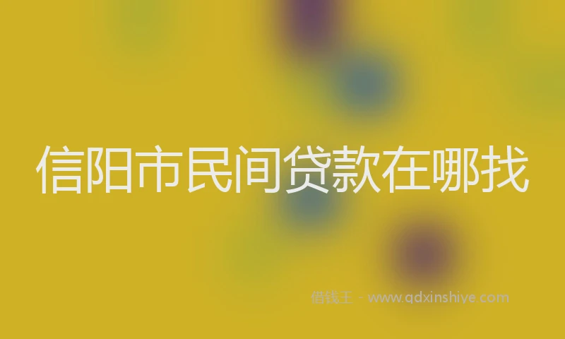 信阳市民间贷款在哪找