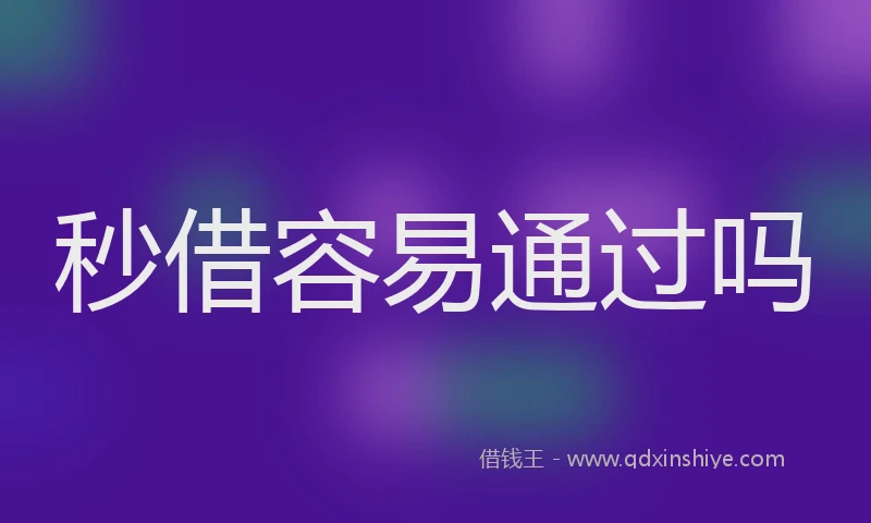 秒借容易通过吗