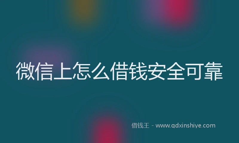 微信上怎么借钱安全可靠