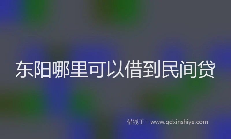东阳哪里可以借到民间贷