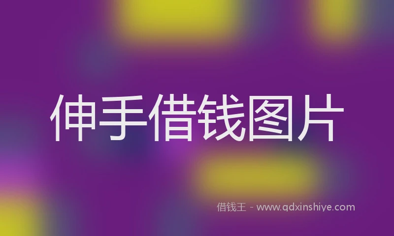 伸手借钱图片