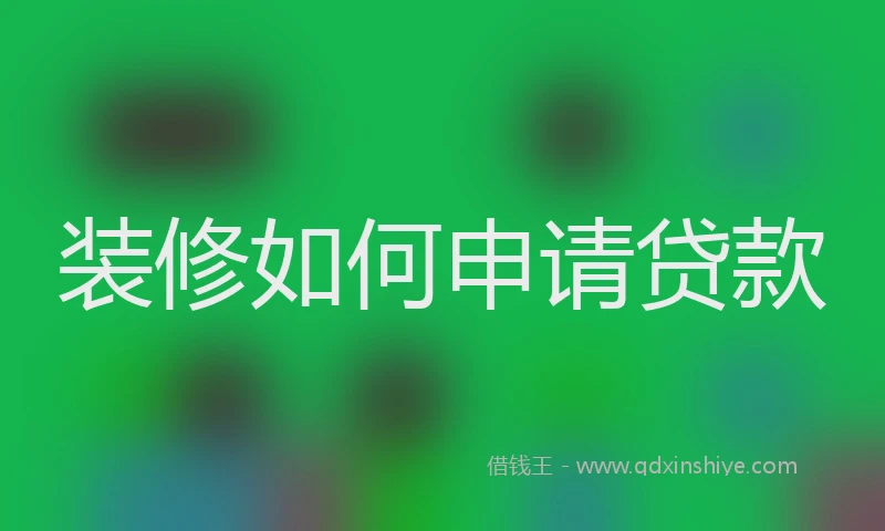 装修如何申请贷款