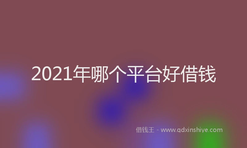 2021年哪个平台好借钱