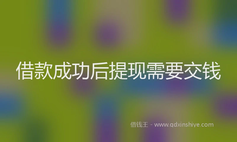 借款成功后提现需要交钱