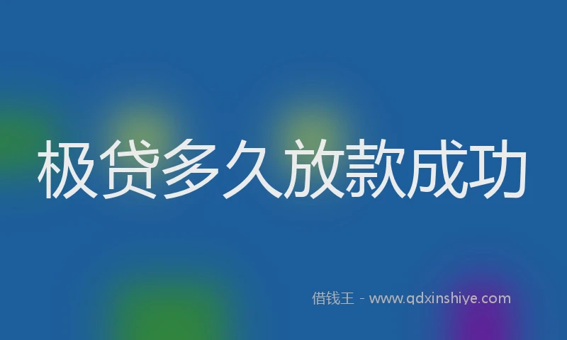 极贷多久放款成功