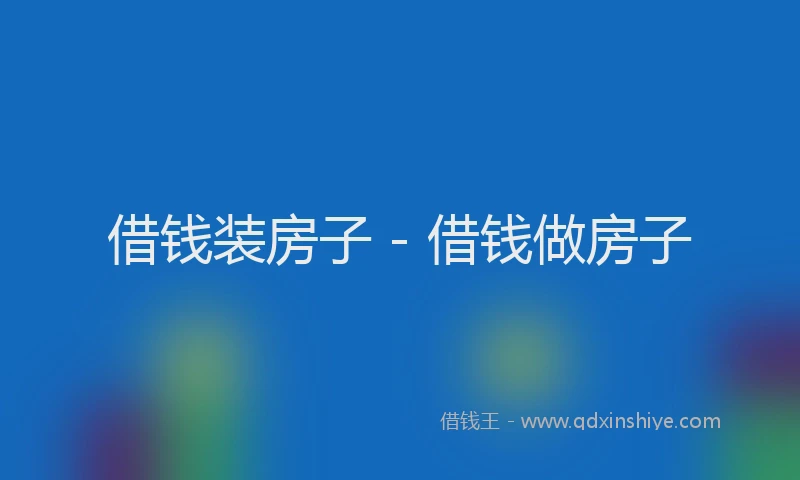 借钱装房子 - 借钱做房子