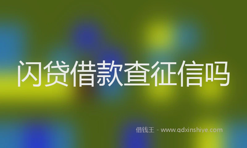 闪贷借款查征信吗