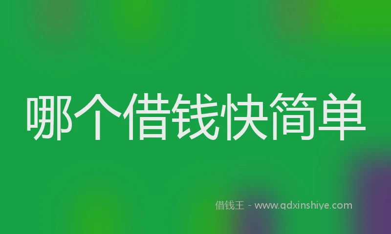哪个借钱快简单