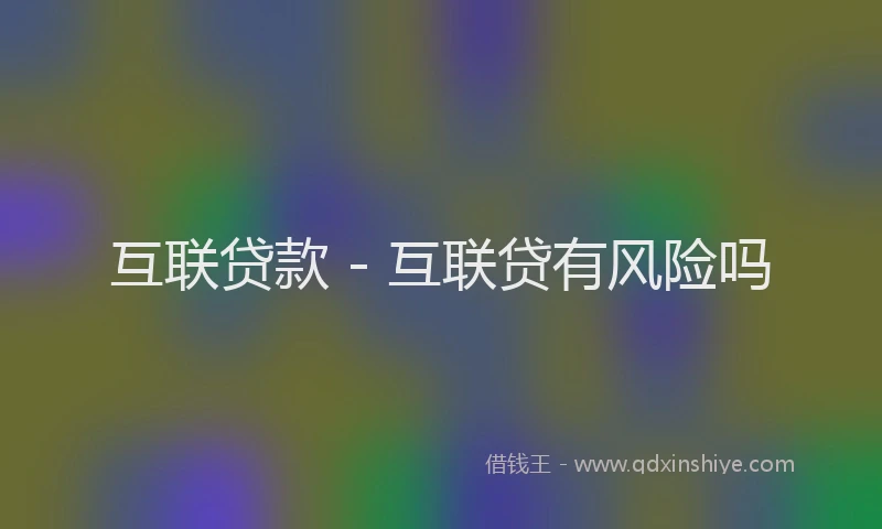 互联贷款 - 互联贷有风险吗