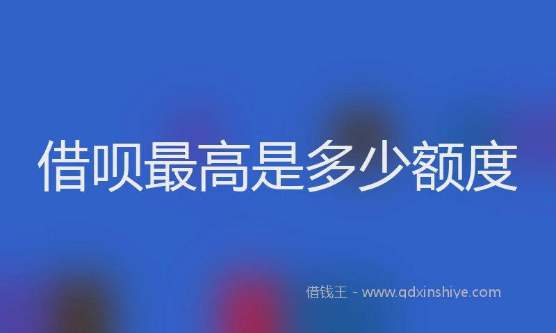 借呗最高是多少额度