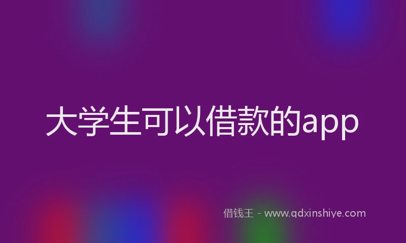 大学生可以借款的app