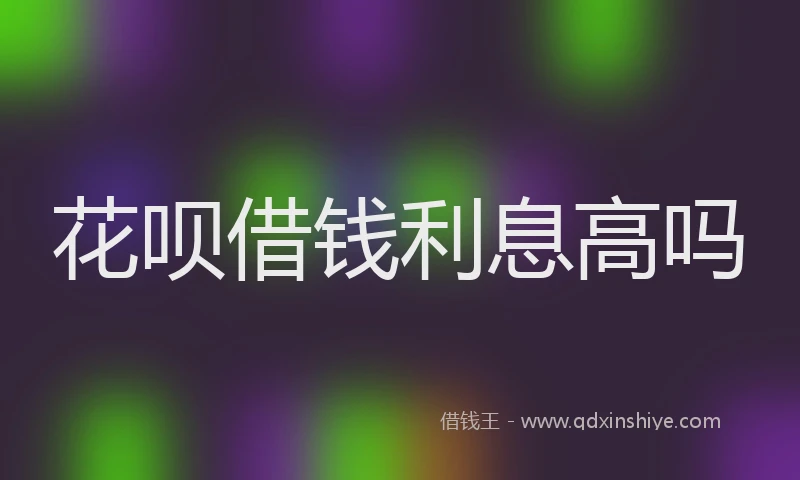 花呗借钱利息高吗