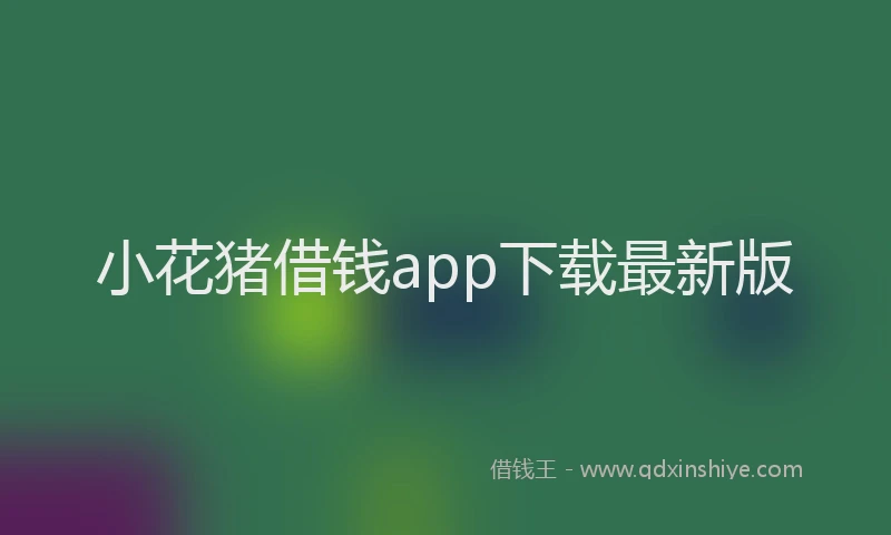 小花猪借钱app下载最新版