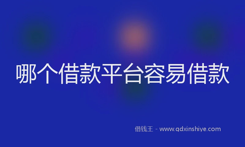 哪个借款平台容易借款