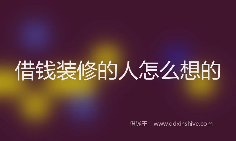 借钱装修的人怎么想的