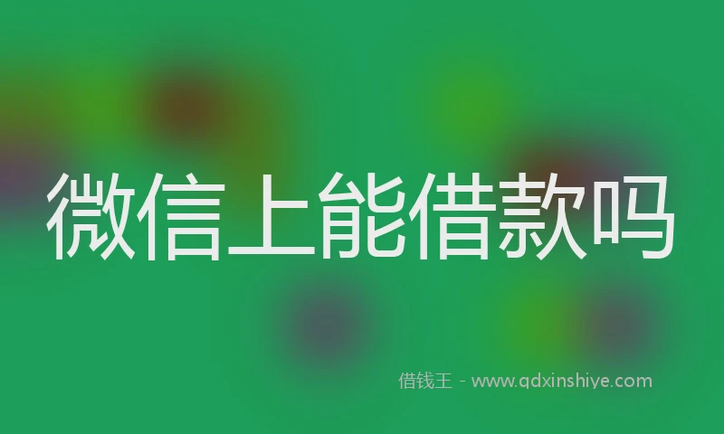 微信上能借款吗