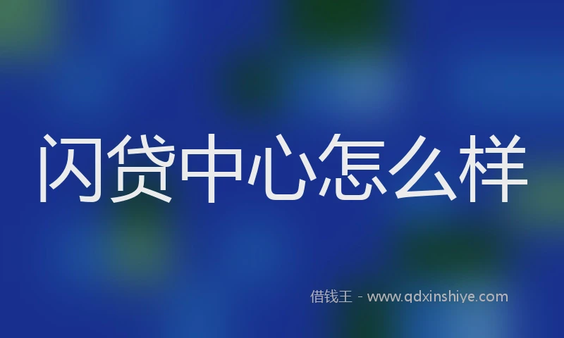闪贷中心怎么样