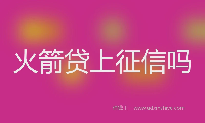火箭贷上征信吗